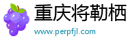 重庆将勒栖